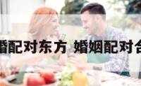 合婚配对东方 婚姻配对合婚