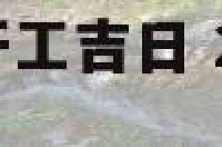 2020年属狗开工吉日 2020年属狗开工吉日大全