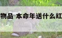 本命年红色物品 本命年送什么红色的礼物寓意好