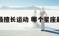 什么星座最擅长运动 哪个星座最擅长跑步