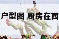 厨房在西北角户型图 厨房在西北角的风水禁忌有哪些