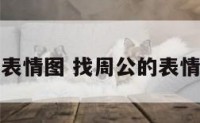 找周公的表情图 找周公的表情图怎么画