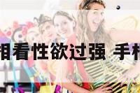 女人手相看性欲过强 手相女的看