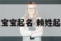 赖姓宝宝起名 赖姓起名字