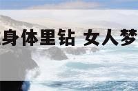 女梦见小蛇往身体里钻 女人梦见小蛇往身上钻