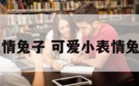 可爱小表情兔子 可爱小表情兔子怎么画