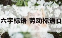 劳动节六字标语 劳动标语口号简短