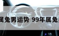 1999属兔男运势 99年属兔男运势