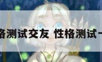 性格测试交友 性格测试一下