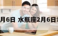 水瓶座2月6日 水瓶座2月6日幸运数字