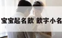 宝宝起名歆 歆字小名