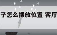 客厅里的镜子怎么摆放位置 客厅的镜子应该怎么摆放