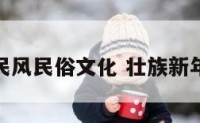 壮族新年民风民俗文化 壮族新年是哪一天