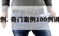 奇门案例. 奇门案例100例讲解大全