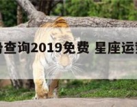 星座运势查询2019免费 星座运势在线查询
