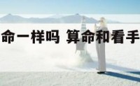 看手相和算命一样吗 算命和看手相哪个更准一些
