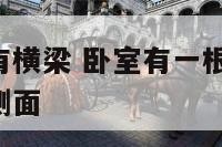卧室一面墙有横梁 卧室有一根横梁,刚好在床的位置的侧面