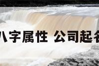 公司起名八字属性 公司起名八字占卜