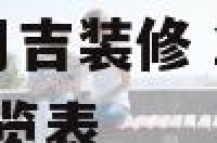 2020年10月吉装修 2020年10月装修吉日一览表