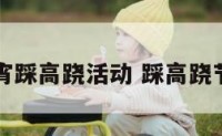 元宵踩高跷活动 踩高跷节目