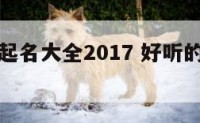 电器公司起名大全2017 好听的电器公司名字
