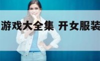 开女服装店游戏大全集 开女服装店叫什么名好