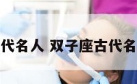 双子座古代名人 双子座古代名人有哪些