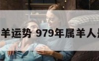 979年属羊运势 979年属羊人是什么命