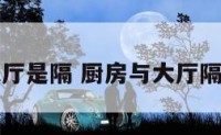 厨房和大厅是隔 厨房与大厅隔断的图片