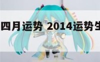 2014年四月运势 2014运势生肖运势详解