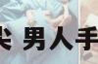 男人手相尖尖 男人手尖财运如何?