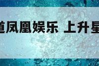 上升星座频道凤凰娱乐 上升星座查询表 搜狐