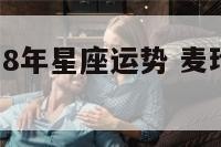 麦玲玲2018年星座运势 麦玲玲星座2020年运势