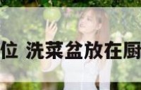 厨房什么方位 洗菜盆放在厨房什么方位