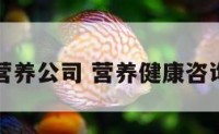 健康咨询营养公司 营养健康咨询经营范围