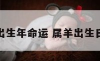 属羊出生年命运 属羊出生日命运