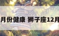 狮子座12月份健康 狮子座12月星座运势