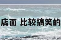 最搞笑的店面 比较搞笑的店铺名字