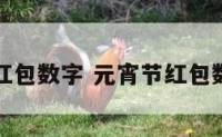 元宵快乐红包数字 元宵节红包数字的含义