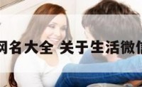 生活微信网名大全 关于生活微信网名大全