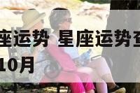 2017.9星座运势 星座运势查询每日更新2019年10月