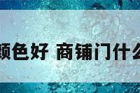 商铺门什么颜色好 商铺门什么颜色好风水