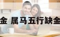 属马五行缺金 属马五行缺金可以戴金吗