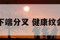 健康纹下端分叉 健康纹会消失吗