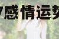 双鱼座女2017感情运势 2020年双鱼座女生运势
