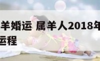 2018属羊婚运 属羊人2018年运势运程每月运程