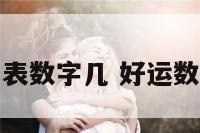 好运代表数字几 好运数字含义