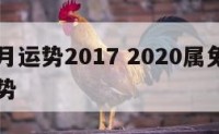 属兔每月运势2017 2020属兔每个月份的运势