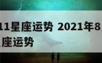 8月份11星座运势 2021年8月11日十二星座运势