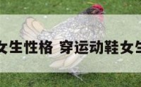 穿运动鞋女生性格 穿运动鞋女生性格分析